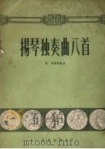 扬琴独奏曲八首（1959 PDF版）