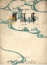 湘江乐  二胡独奏  正谱本（1962 PDF版）