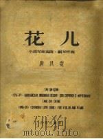 花儿  小提琴独奏曲.钢琴伴奏（1957 PDF版）