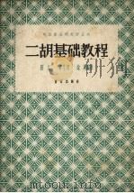 二胡基础教程（1957 PDF版）