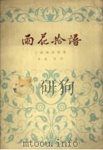 雨花拾谱  二胡独奏曲集（1964 PDF版）
