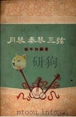 月琴秦琴三弦（1959 PDF版）