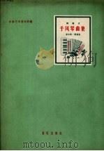 键盘式手风琴曲集  简谱版  第4集（1959 PDF版）