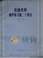 莫谢莱斯钢琴练习曲二十四首  作品七十号  正谱本（1962 PDF版）