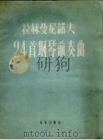 拉赫曼尼诺夫24首钢琴前奏曲（1958 PDF版）