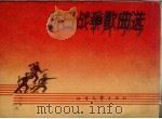 抗日战争歌曲选  简谱本（1965 PDF版）