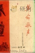 革命歌声  简谱本  1965年合订本（1966 PDF版）