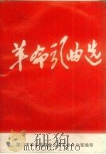 革命歌曲选（1970 PDF版）