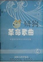 革命歌曲  简谱本  4（1965 PDF版）
