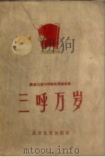 三呼万岁 黑龙江省1959年优秀歌曲集 1960 PDF电子版封面 10093.71 中国音乐家协会黑龙江分会编