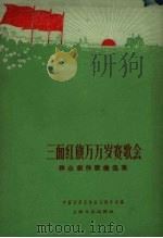 三面红旗万万岁赛歌会  群众创作歌曲选集（1960 PDF版）