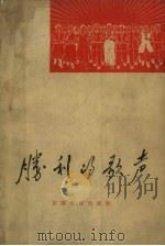 胜利的歌声  新疆歌曲选  简谱本（1965 PDF版）