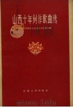 山西十年创作歌曲选（1959 PDF版）