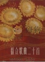 群众歌曲二十首（1964 PDF版）