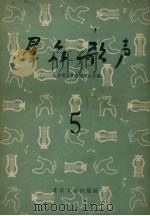 群众歌声  第5辑（1956 PDF版）
