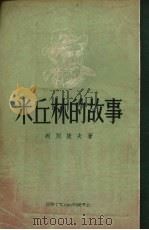 米丘林的故事（1954 PDF版）