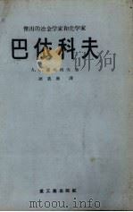 巴依科夫:杰出的冶金学家和化学家 1955 PDF电子版封面 (苏)A·C·图马列列夫著