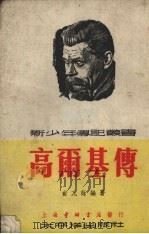 高尔基传（1953 PDF版）