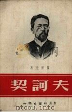 契诃夫（1954 PDF版）