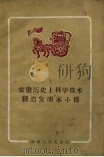 安徽历史上的科学技术创造发明家小传 1958 PDF电子版封面 安徽人民出版社编
