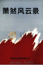 萧然风云录 1991 PDF电子版封面 9627519214 萧山市文联,萧山市党史办编