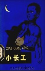 小长工（1979 PDF版）