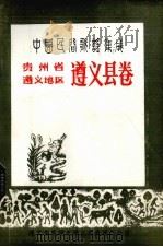 中国民间歌谣集成 贵州省遵义地区遵义县卷 1988 PDF电子版封面 遵义县民间文学三套集成办公室编