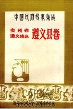 中国民间故事集成 贵州省遵义地区遵义县卷 1988 PDF电子版封面 遵义县民间文学集成办公室编
