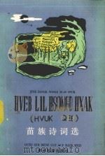 苗族诗词选（1985 PDF版）