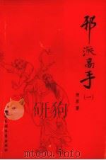 邪派高手  1（1988 PDF版）