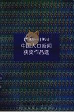 1993-1994中国人口新闻获奖作品选 1997 PDF电子版封面 7800793478 国家计生委宣教司,全国记协国内部编