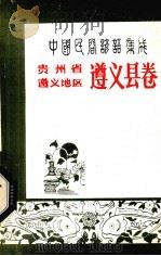 中国民间谚语集成 贵州省遵义地区遵义县卷 1988 PDF电子版封面 遵义县民间文学集成办公室编