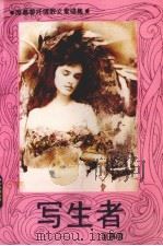 写生者  席慕蓉抒情散文素描集（1990 PDF版）