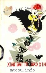 小白兔报信（1978 PDF版）