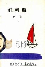 红帆船 1986 PDF电子版封面 10228·231 伊甸著