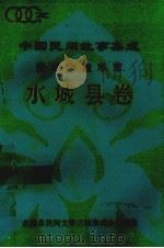 中国民间故事集成  贵州六盘水市水城县卷（ PDF版）