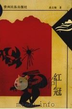 红冠（1993 PDF版）