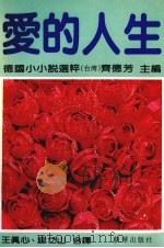 爱的人生  德国小小说选粹（1993 PDF版）
