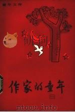 作家的童年 9 1982 PDF电子版封面 R10213·137 本社编