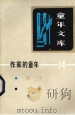 作家的童年 14 1983 PDF电子版封面 R10213·191 本社编