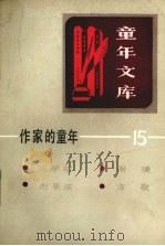 作家的童年 15 1984 PDF电子版封面 R10213·232 本社编