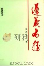 遵义名胜 1992 PDF电子版封面 9625020519 赵进争著