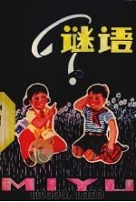 谜语（1978 PDF版）