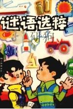 谜语选粹（1982 PDF版）