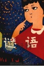谜语（1979 PDF版）