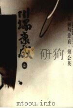 川端康成文集  美丽与悲哀  蒲公英（1996 PDF版）
