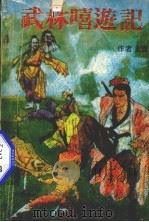 武林嘻游记  下（1991 PDF版）
