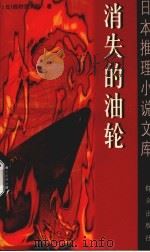 消失的油轮 1999 PDF电子版封面 7501418098 (日)西村京太郎著;包容译