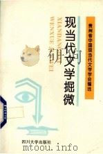 现当代文学掘微 1994 PDF电子版封面 7561410980 贵州省中国现当代文学学会编选