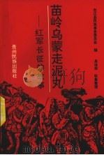 苗岭乌蒙走泥丸 红军长征的故事 1992 PDF电子版封面 754120255X 李正品主编